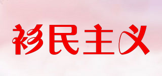 tretee/衫民主義品牌logo