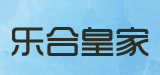 樂合皇家品牌logo