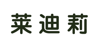 DL/萊迪莉品牌logo