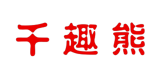 千趣熊品牌logo