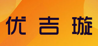 優(yōu)吉璇品牌logo