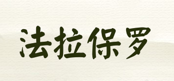 法拉保羅品牌logo