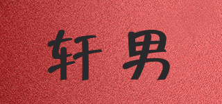 軒男品牌logo