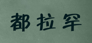 都拉罕品牌logo