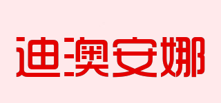 迪澳安娜品牌logo