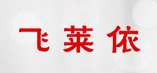 飛萊依品牌logo