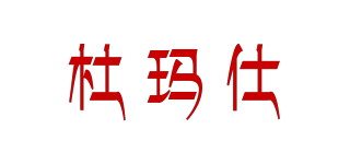 杜瑪仕品牌logo