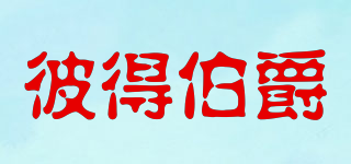 BIDEBJUE/彼得伯爵品牌logo