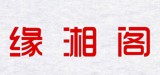 緣湘閣品牌logo