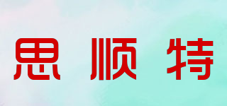 思順特品牌logo