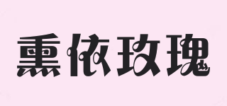 熏依玫瑰品牌logo