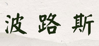 波路斯品牌logo