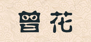 曾花品牌logo