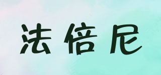 法倍尼品牌logo