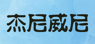 JIENI＇VEINI/杰尼威尼品牌logo