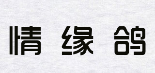 QYG/情緣鴿品牌logo