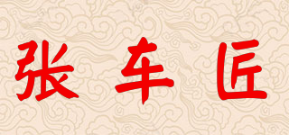 張車匠品牌logo