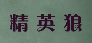 精英狼品牌logo