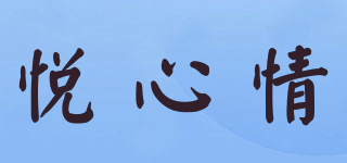 悅心情品牌logo
