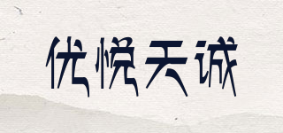 優(yōu)悅天誠(chéng)品牌logo