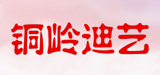銅嶺迪藝品牌logo