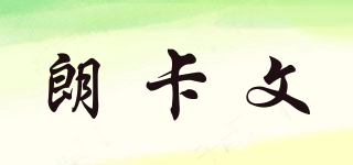 L．LAKAWEN/朗卡文品牌logo