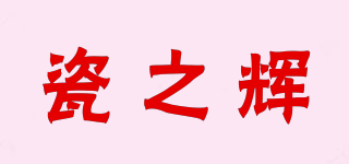 瓷之輝品牌logo