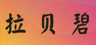 La．baby/拉貝碧品牌logo