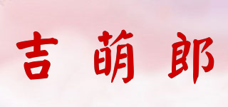 吉萌郎品牌logo