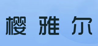 櫻雅爾品牌logo