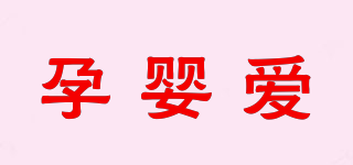 oe/孕嬰愛品牌logo