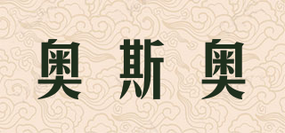 AS:AO/奧斯奧品牌logo