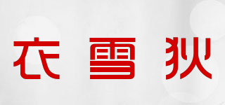 衣雪狄品牌logo