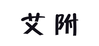 艾附品牌logo