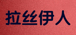 拉絲伊人品牌logo