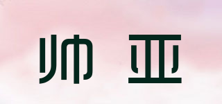 帥亞品牌logo