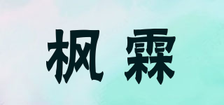 楓霖品牌logo