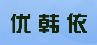 優(yōu)韓依品牌logo