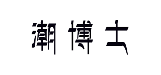 潮博士品牌logo