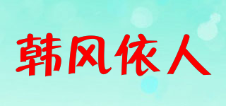 韓風(fēng)依人品牌logo