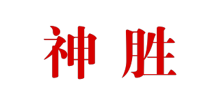 神勝品牌logo
