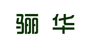驪華品牌logo