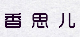 香思兒品牌logo