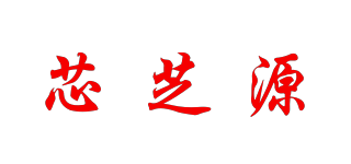 芯芝源品牌logo