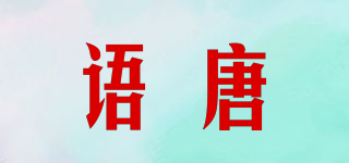 語唐品牌logo