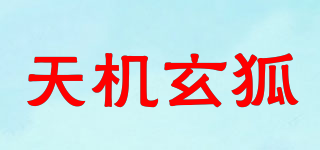 天機(jī)玄狐品牌logo