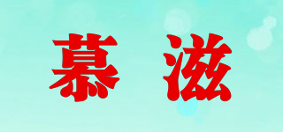 慕滋品牌logo