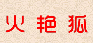 火艷狐品牌logo