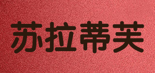 蘇拉蒂芙品牌logo