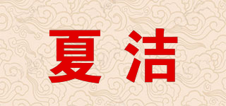 夏潔品牌logo